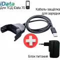 Зарядное устройство iData, для терминала сбора данных iData 70