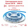 Светодиодная лента премиум-класса 220 В, влагостойкая, для кухни, спальни, интерьера. 14 Вт/м, 120 светодиодов на метр, 3000 К.