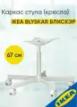 Каркас стула(кресла) IKEA BLYSKAR блискэр, 67 см, белый