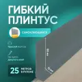 Плинтус гибкий напольный самоклеящийся, 25000х95 мм, 1 шт, серый