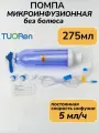 Помпа инфузионная Tuoren 275мл, без болюса, скорость инфузии 5мл/ч, стерильная, с двумя дополнительными фильтрами