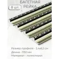 Багет пластиковый заготовка Мастер Рио, набор 8 шт 1,15 м, серый