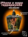 Террариум 40х40х60см
