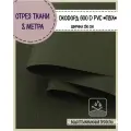 Ткань водоотталкивающая Оксфорд 600D PVC (ПВХ), ш-150 см, пл. 350 г/м2, цв. т. хаки , отрез 2*1,5 м