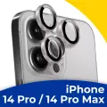 Комплект защитных линз для камеры iPhone 14 Pro, 14 Pro Max / Набор серебряных стекол на камеру Айфон 14 Про, 14 Про Макс