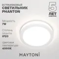 Светильник MAYTONI Phanton DL2001-L7W4K, LED белый белый 1 шт. нейтральный белый 4000 K 7 Вт 120 °