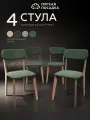 Стулья для кухни мягкая посадка комплект 4 шт деревянные мягкие со спинкой для обеденной зоны, велюр зеленый