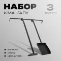 Набор кочерга, совок и кронштейн к мангалу 4223963