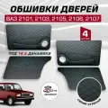 Дверные карты ваз 2101 2103 2105 2106 2107 под 16 динамик, 4 шт обшивка дверей из кожзама с синей строчкой