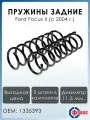 Пружины задней подвески Ford Focus 2 11/4 ФОБОС артикул 53006