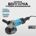 Угловая шлифовальная машина сетевая (болгарка) 1100W, 125 мм, BIYOTI