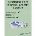 Смотровое окно (гаечный диоптр) приварное, 51 мм (2 дюйма)
