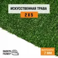 Искусственный газон 2х5 м в рулоне Premium Grass Eco 7 Green, ворс 7 мм. Искусственная трава. 5018787-2х5