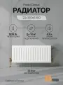Радиатор отопления стальной панельный PRADO Classic 22x300x1300C (1816 Вт)