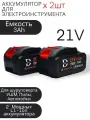 Аккумуляторы Dhy 2 шт, Li-Ion, для шуруповёртов, болгарок и др, 21 В, 3 Ач