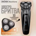Электробритва Enchen BlackStone Grey, 3 бреющие головки, плавающая головка, 90 минут, дополнительная сменная головка