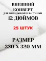 Внешний конверт (пакет) для виниловой пластинки LP 12 дюймов, 25 штук
