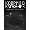 Коврик в багажник Great Wall Hover H3/H5 2005-2010-г.