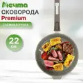 Сковорода 22см антипригарная со съемной ручкой Мечта Premium mokko