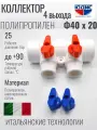 Коллектор полипропиленовый PP-R 40 х 20 4 выхода юдис
