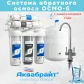 Фильтр-система очистки холодной воды под мойку 6 ступеней аквабрайт АБФ-ОСМО-6 с обратным осмосом, металлический бак