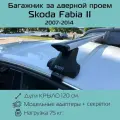 Багажник на крышу Inter Spectr штатные места в дверных проемах для Skoda Fabia II 2007 г. в. - по н. в. с крыловидными дугами 1,2 м / Багажник на крышу Интер Спектр для Шкода Фабиа