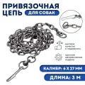 Цепь для привязи собак, 3 м, калибр 6×27 мм, черная
