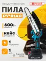 Пила аккумуляторная цепная Krotof CCS01-1 (600Вт, АКБ 1шт, шина 6, цепь 36зв, напильник, очки, перчатки, масленка)