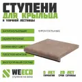 Ступень плитка на крыльцо фронтальная Флоренция для лестниц WeEco коричневая, 1 шт.