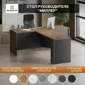 Письменный стол руководителя Миллер, Черный/Юстуст, 200х75х200