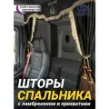 Шторы спального места с ламбрекеном из экокожи с вышивкой Спаси и Сохрани и прихватами Кисти 150х115 см в кабину грузовика. Блэкаут, велюр. Черный цвет с коричневыми кистями-прихватами