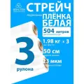 Стрейч пленка BEHUTEN упаковочная белая 50 см 23 мкм 1,98 кг первичная, 3 рулона