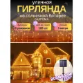 Гирлянда BoomBoomShop, уличная, светодиодная, жёлтая бахрома 128 ламп, 3 м, 8 режимов на солнечной батареи