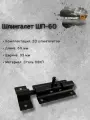 Шпингалет дверной DOMART ШП - 60, щеколда для двери комплект 20 шт, задвижка черная