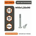 Болт М10х1,25х90 ГОСТ 7798-70 (DIN 960) кл. пр. 8.8 в цинке, высокопрочный, мелкая резьба, уп -50 шт.