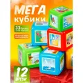 Большие кубики детские Юг-Пласт Азбука развивающие пластмассовые 12 шт, (разноцветные) 6004
