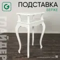 Подставка для дома и дачи Glider Берже, цвет белый