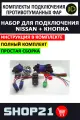 Комплект для подключения противотуманных фар Nissan + Кнопка