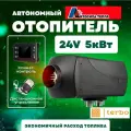 Автономный воздушный отопитель дизельный Автосила 5 кВт 24В Сухой фен с дистанционным запуском