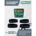 Ручки дверей наружные Лада Приора, ВАЗ 2110, 2111, 2170, 2171, 21721 евро, комплект 4шт. неокрашенные