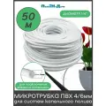 Трубка (шланг) ПВХ 4/6мм для систем капельного полива, белая. Бухта 50м