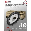 Светильник встраиваемый точечный GX53R-standard RBC-10PACK под GX53 черный хром (10 шт./упак.) IN HOME