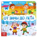 Книга с окошками От зимы до лета твердый