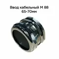 Ввод кабельный М 88х2 УТ1.5 IP68 d кабеля 65-70мм латунь