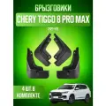 Брызговики для Чери Тигго 8 Про Макс, Chery Tiggo 8 Pro Max 2021-2026, передние и задние, комплект 4 шт