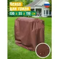 Чехол для гриля и мангала JEONIX, водонепроницаемый, 130x55x110 см, коричневый