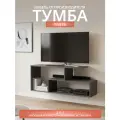 Тумба напольная для телевизора деревянная, ЛДСП, цвет графит, 115х33х48см