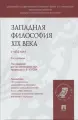 Западная философия XIX века: учебник (под ред. А. Ф. Зотова) / 2 изд, перераб. и доп.