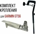Комплект Крепление Датчика Garmin Gt-56 и Струбцина На Лодку Нднд SKD030/kd2900