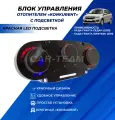 Облицовка блок отопителя Гранта с красной Led подсветкой и ручки управления отопителем на Lada Granta